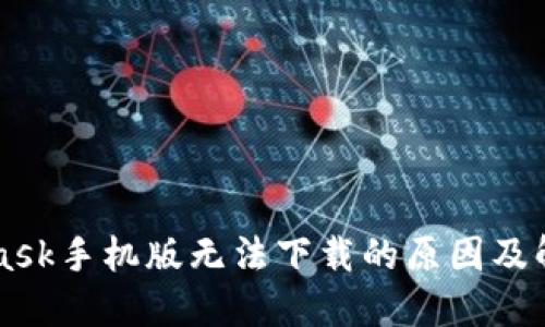 Metamask手机版无法下载的原因及解决方案
