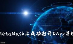 如何在MetaMask上成功打开