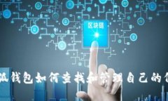 小狐钱包如何查找和管理