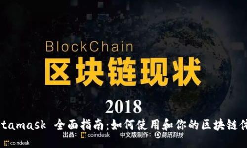 Metamask 全面指南：如何使用和你的区块链体验