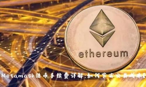 Metamask法币手续费详解：如何节省交易成本？