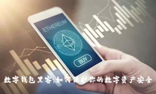 数字钱包黑客：如何保护你的数字资产安全