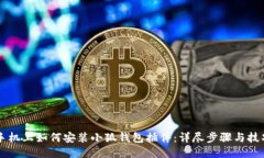 手机上如何安装小狐钱包