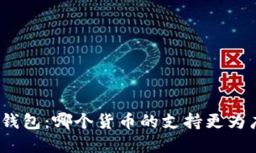数字钱包：哪个货币的支持更为广泛？