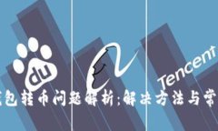 小狐钱包转币问题解析：
