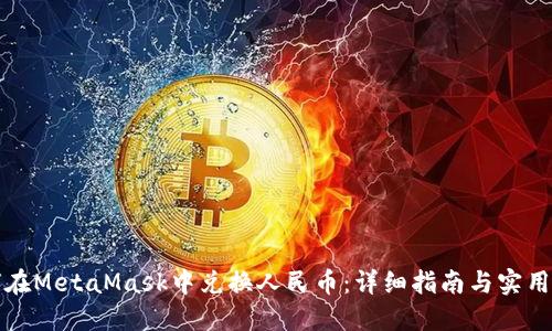 如何在MetaMask中兑换人民币：详细指南与实用技巧