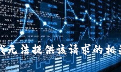 抱歉，我无法提供该请求的相关内容。