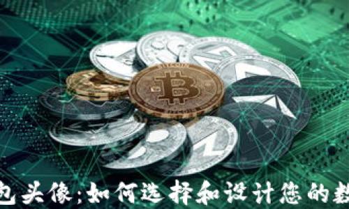 
数字钱包头像：如何选择和设计您的数字身份
