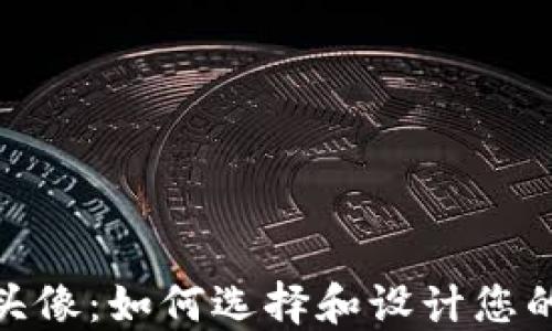 
数字钱包头像：如何选择和设计您的数字身份