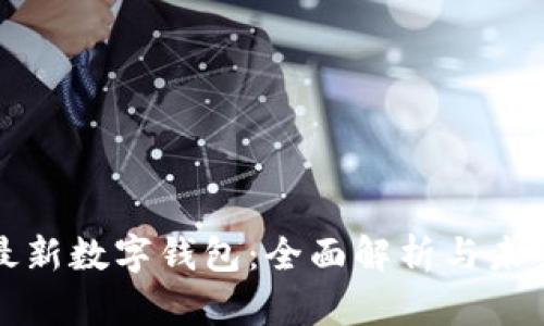 香港最新数字钱包：全面解析与未来趋势