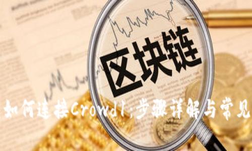 小狐钱包如何连接Crowd1：步骤详解与常见问题解答