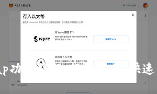 小狐钱包Swap功能详解：轻松交易、快速兑换数字资产