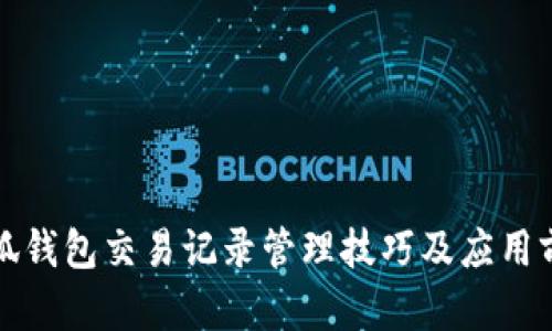 小狐钱包交易记录管理技巧及应用前景