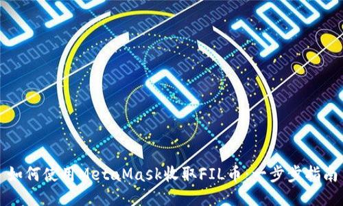 如何使用MetaMask收取FIL币：一步步指南