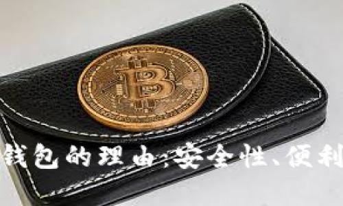 选择数字资产钱包的理由：安全性、便利性和投资价值