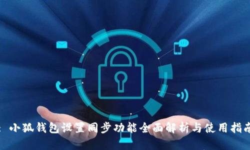 : 小狐钱包设置同步功能全面解析与使用指南