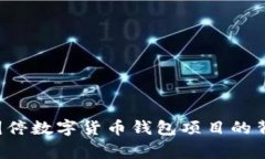 币圈警报：叫停数字货币
