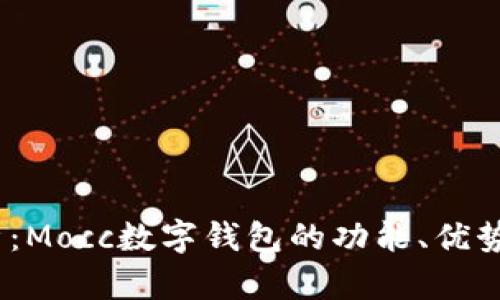 2023年全面解析：Mocc数字钱包的功能、优势及未来发展趋势