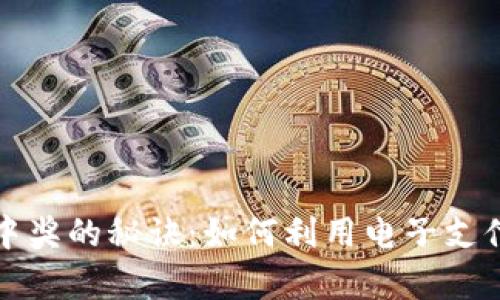 和关键词

数字钱包中奖的秘诀：如何利用电子支付赢得大奖