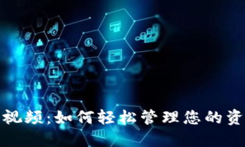 数字钱包发布视频：如何轻松管理您的资产与支付方式