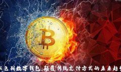 以色列数字钱包：颠覆传