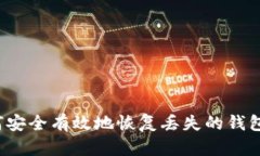  如何安全有效地恢复丢失