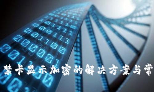 三星钱包门禁卡显示加密的解决方案与常见问题解析