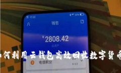 如何利用云钱包高效回收