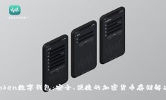 UVSToken数字钱包：安全、便