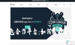 : 探索区块链钱包合作平台