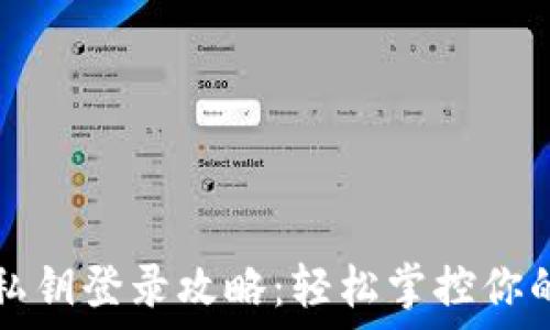   
小狐钱包私钥登录攻略：轻松掌控你的数字资产
