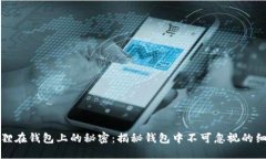 狐狸在钱包上的秘密：揭