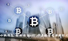 小狐钱包：轻松交易NFT，