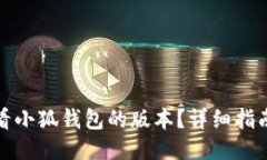 如何查看小狐钱包的版本