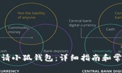 如何有效申请小狐钱包：