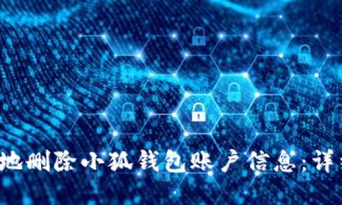  如何安全地删除小狐钱包账户信息：详细步骤指南