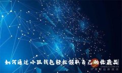 如何通过小狐钱包轻松领