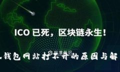 : 小狐钱包网站打不开的原