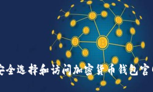 如何安全选择和访问加密货币钱包官网入口