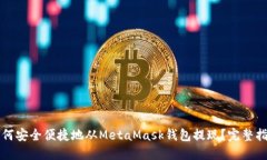 如何安全便捷地从MetaMas