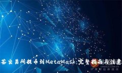 从抹茶交易所提币到Meta