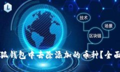 如何在小狐钱包中去除添