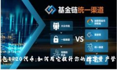 小狐钱包ER20代币：如何用