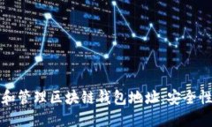 如何正确生成和管理区块