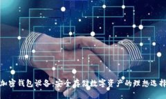 加密钱包设备：安全存储