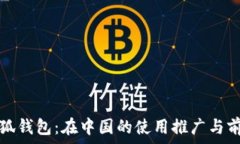   小狐钱包：在中国的使用