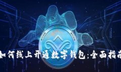 如何线上开通数字钱包：