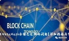 如何解决MetaMask余额已过期