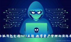 小狐钱包支持NFT互转：数