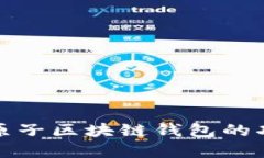 深入了解原子区块链钱包